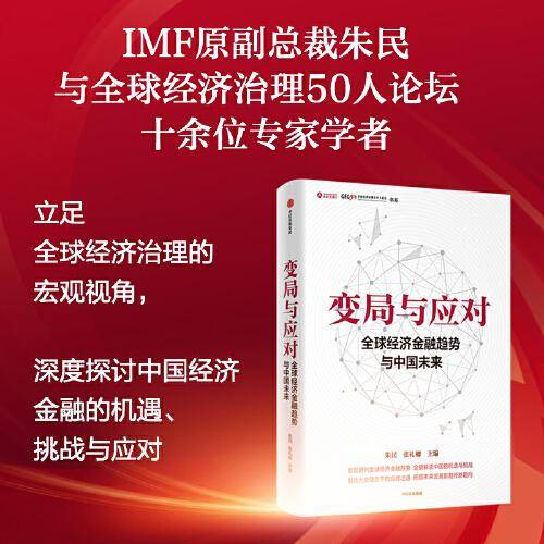 变局与应对： 全球经济金融趋势与中国未来