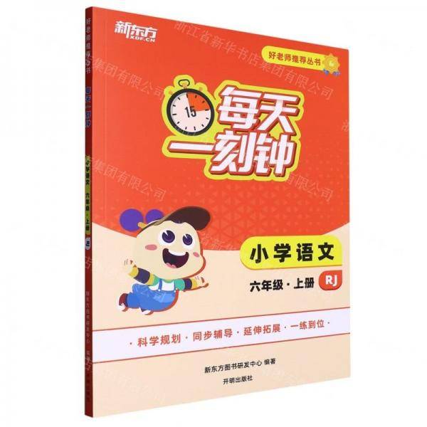 小学语文/每天一刻钟好老师推荐丛书