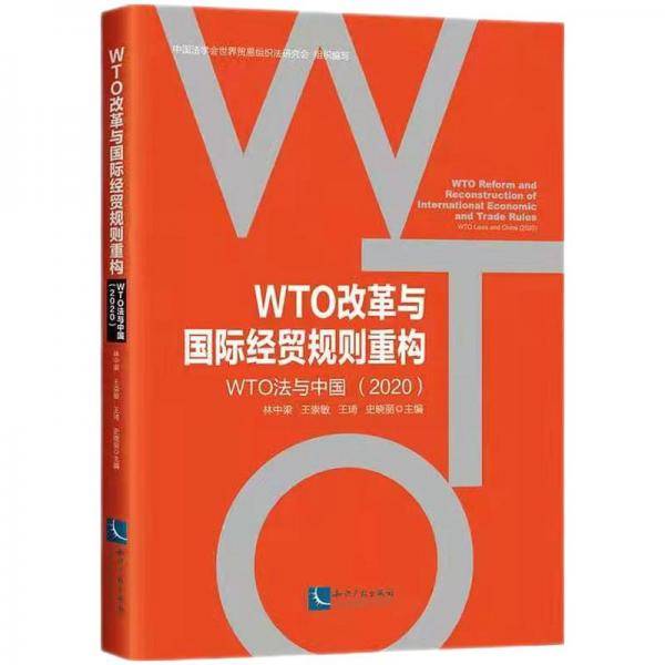WTO改革与国际经贸规则重构：WTO法与中国（2020）