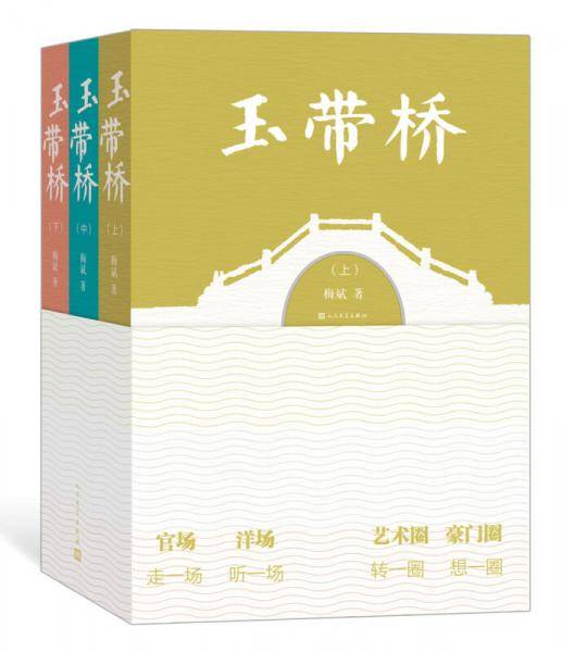 玉带桥（套装上中下册）