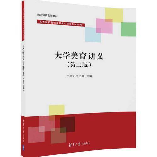 大学美育讲义（第2版）/高等院校通识教育核心课程教材系列・国家级精品课教材