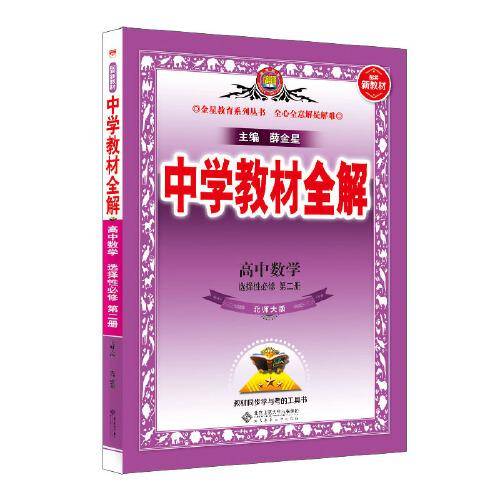 2021新教材 中学教材全解 高中数学 选择性必修第二册 北师大版