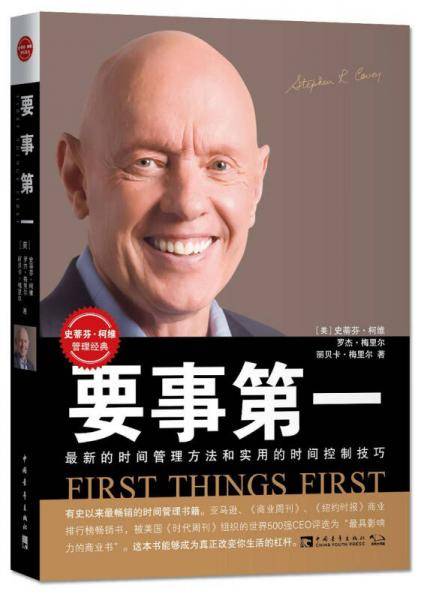 要事第一