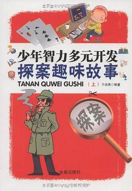 少年智力多元开发探案趣味故事（上）