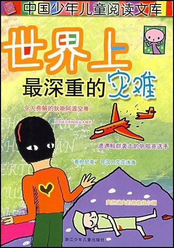 世界上最深重的灾难-中国少年儿童阅读文库
