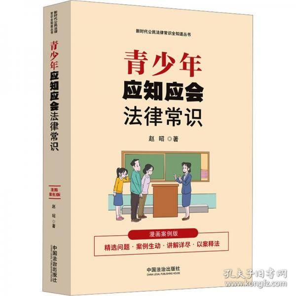 青少年应知应会法律常识：