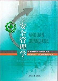安全管理学