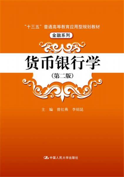 货币银行学（第二版）/“十三五”普通高等教育应用型规划教材・金融系列