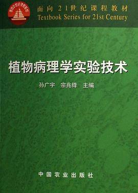 植物病理学实验技术