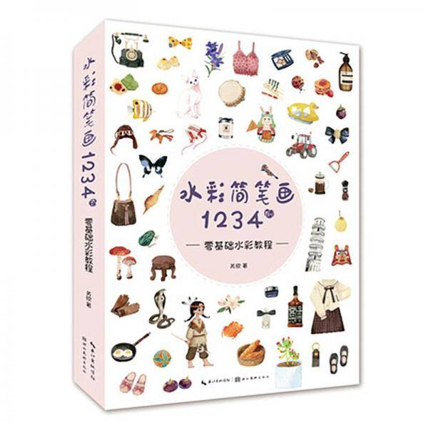 水彩简笔画1234例-零基础水彩教程