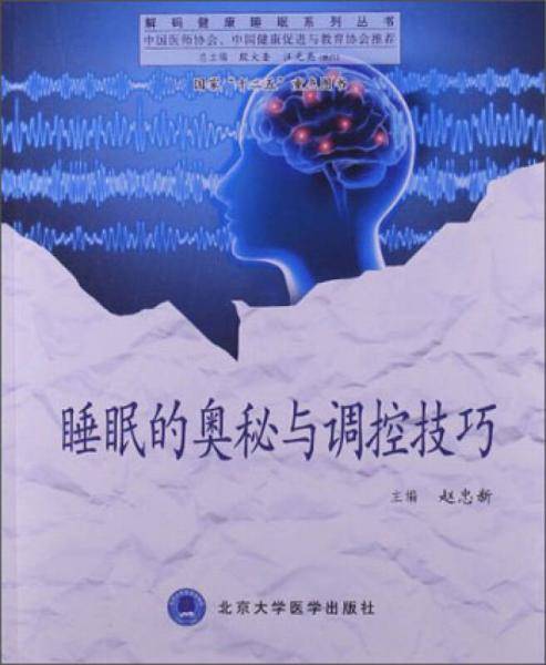 睡眠的奥秘与调控技巧