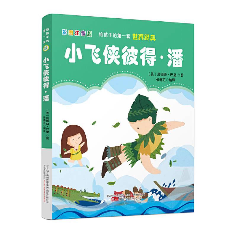 给孩子的第一套世界经典: 小飞侠彼得 潘