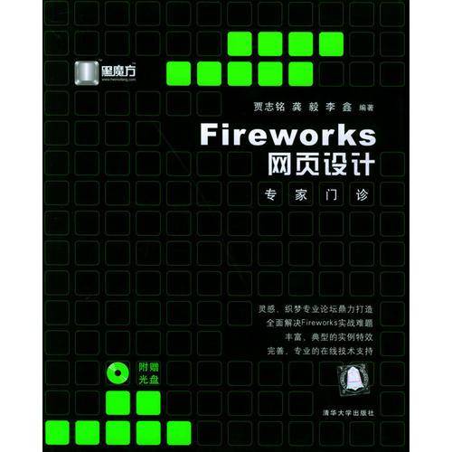 Fireworks网页设计专家门诊