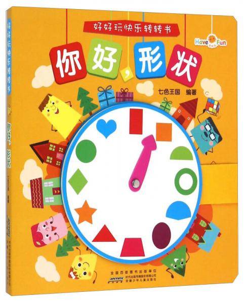 好好玩快乐转转书：你好，形状