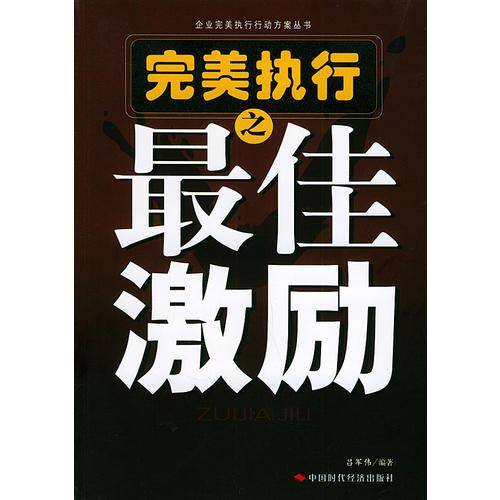 完美执行之最佳激励