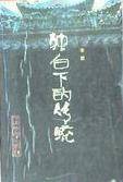 独白下的传统