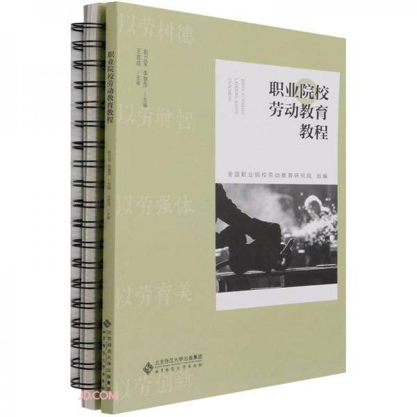 职业院校劳动教育教程(附手册)