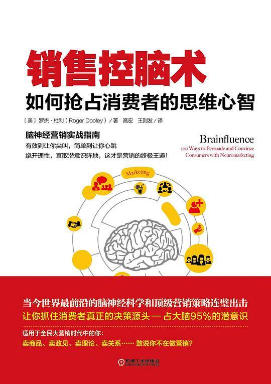 销售控脑术：如何抢占消费者的思维心智