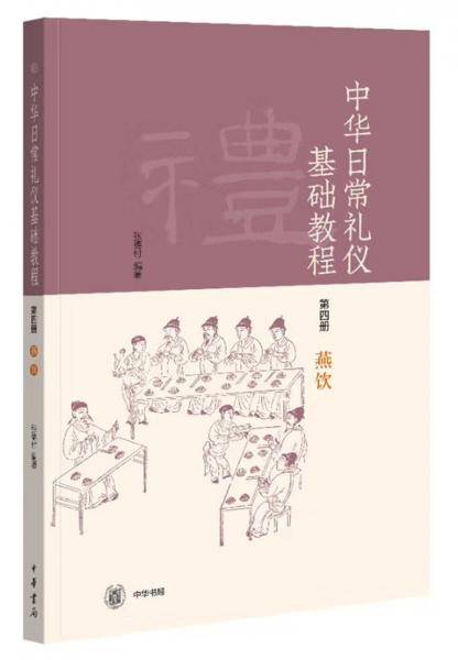 中华日常礼仪基础教程-第四册