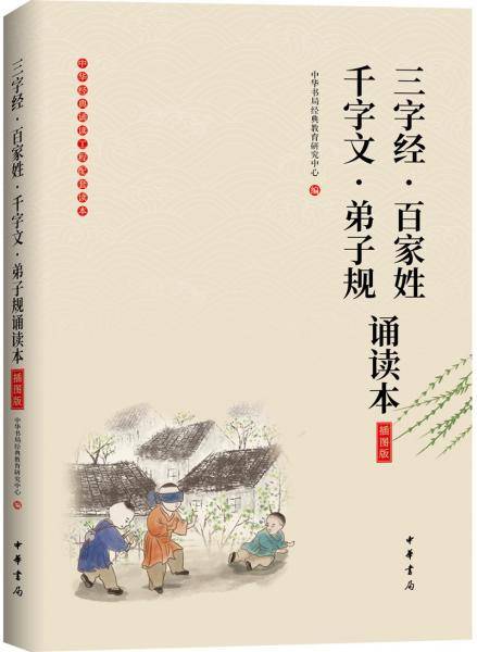 三字经·百家姓·千字文·弟子规诵读本