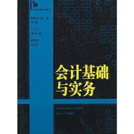 会计基础与实务