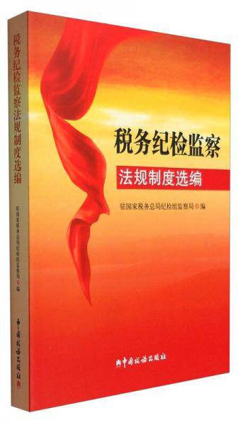 税务纪检监察法规制度选编