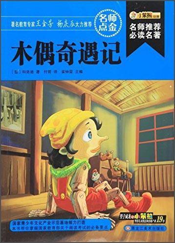 木偶奇遇记/名师推荐必读名著(32开)