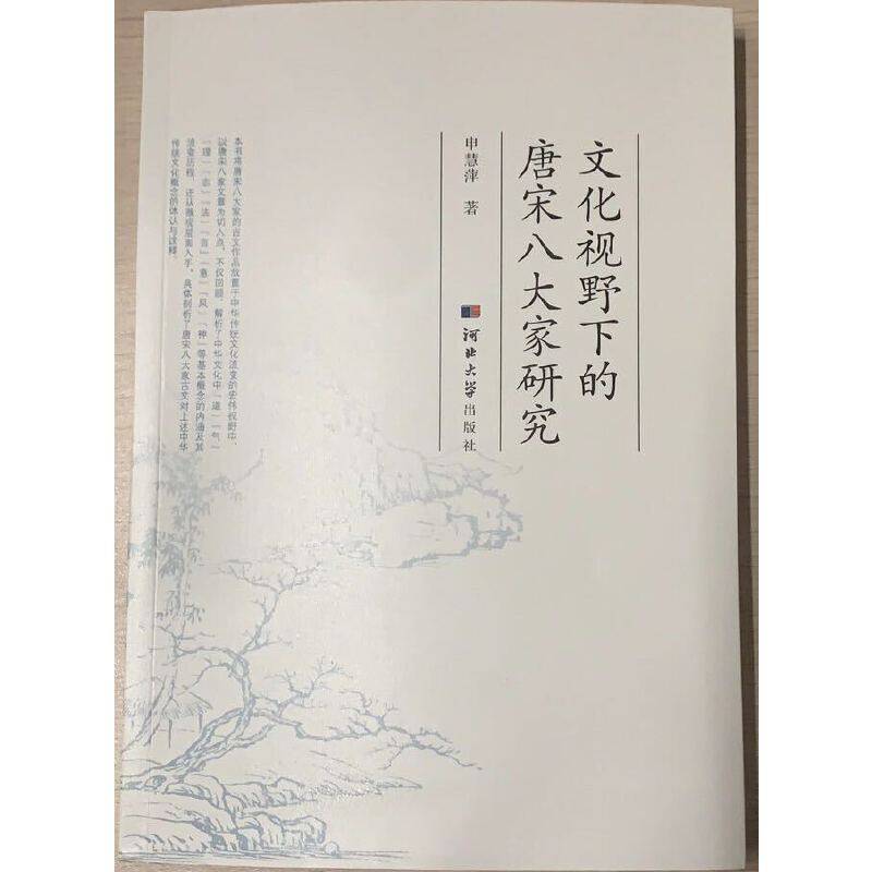 文化视野下的唐宋八大家研究