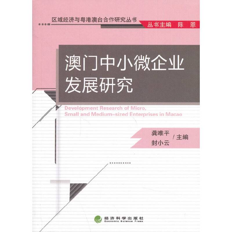 澳门中小微企业发展研究