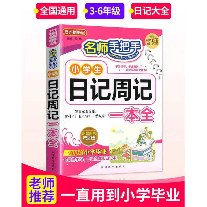 名师手把手小学生日记周记一本全