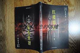读书写书・红楼情结