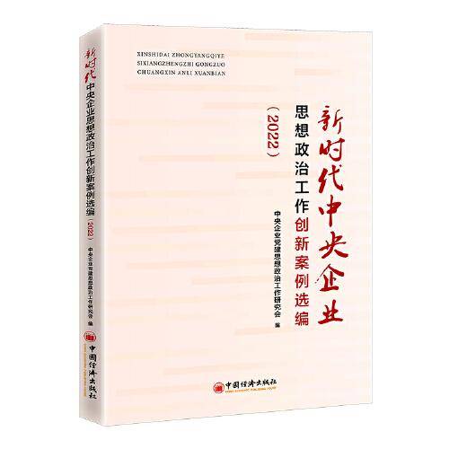 新时代中央企业思想政治工作创新案例选编（2022）