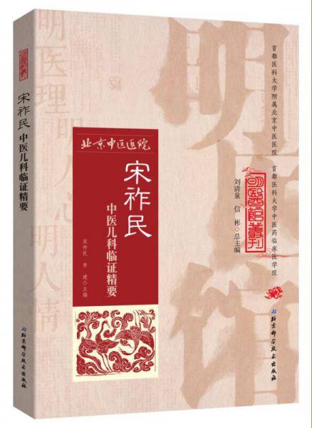 明医馆丛刊 12 宋祚民中医儿科临证精要