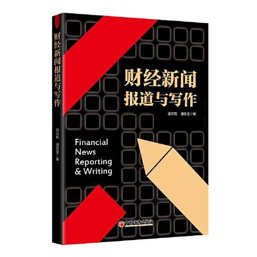 财经新闻报道与写作