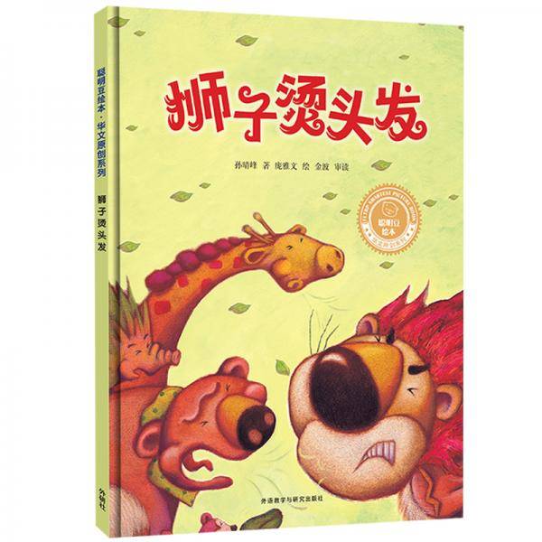狮子烫头发（聪明豆绘本·华文原创系列）