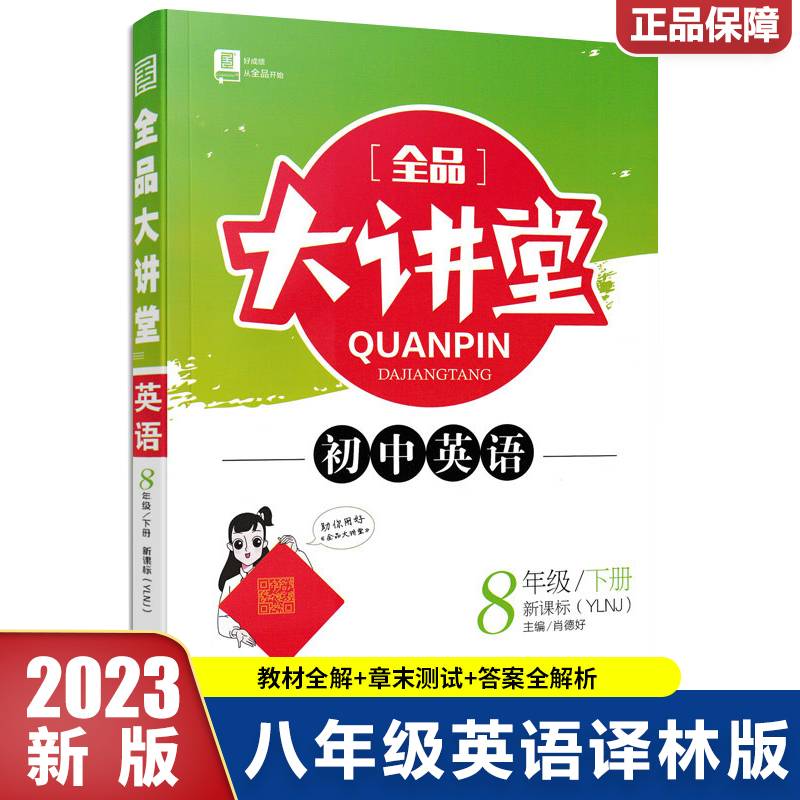 2023春全品大讲堂八年级英语下册译林版初二8年级同步辅导教材全解练习册教材完全解读中学教辅