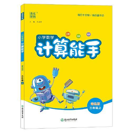 21秋小学数学计算能手 3年级上(青岛版)