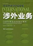 涉外业务规范高效操作规程