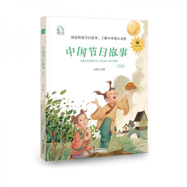 朝华童文馆：中国节日故事 彩绘注音版 领诵版 扫码听有声读物