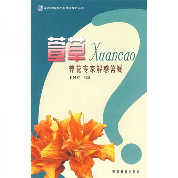 萱草-养花专家解惑答疑