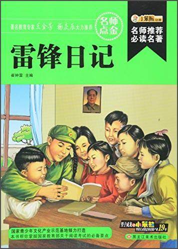 雷锋日记/名师推荐必读名著(32开)