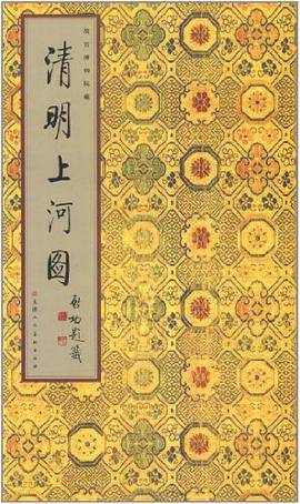 清明上河图