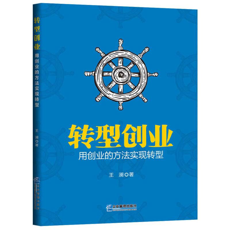 转型创业：用创业的方法实现转型