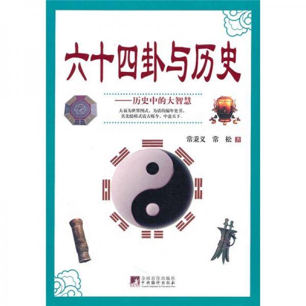 六十四卦与历史