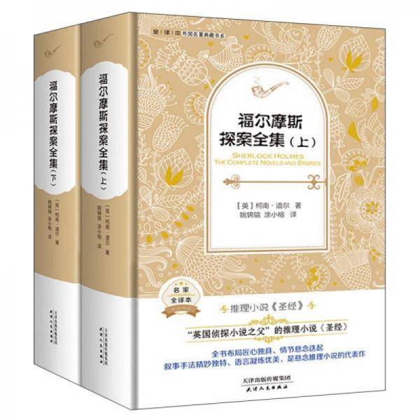 福尔摩斯探案全集（套装上下册 名家全译本）