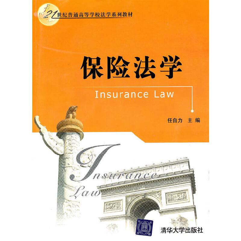 保险法学