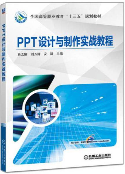 PPT设计与制作实战教程