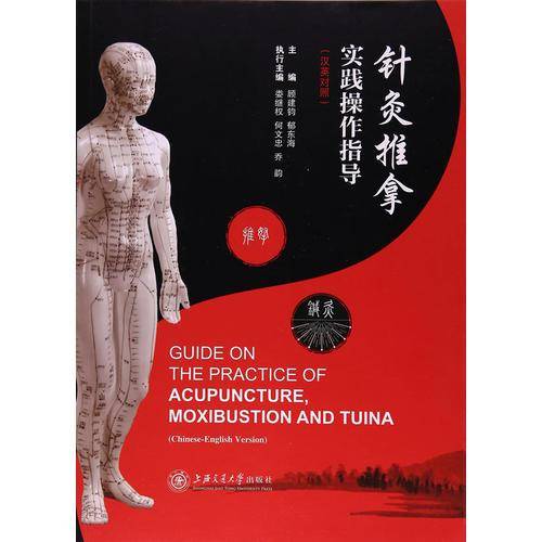 针灸推拿实践操作指导（汉英对照）