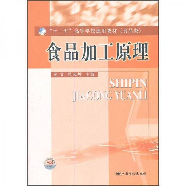 食品加工原理