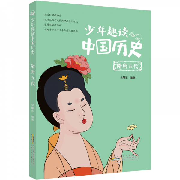 少年趣读中国历史(隋唐五代)